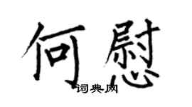 何伯昌何慰楷书个性签名怎么写