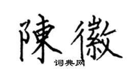何伯昌陈徽楷书个性签名怎么写