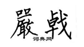 何伯昌严戟楷书个性签名怎么写
