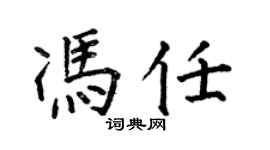 何伯昌冯任楷书个性签名怎么写