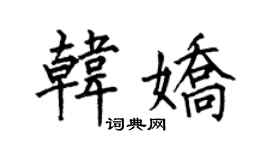 何伯昌韩娇楷书个性签名怎么写
