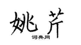 何伯昌姚芹楷书个性签名怎么写