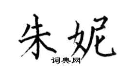 何伯昌朱妮楷书个性签名怎么写