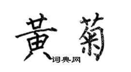 何伯昌黄菊楷书个性签名怎么写