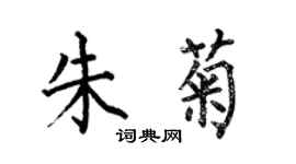 何伯昌朱菊楷书个性签名怎么写