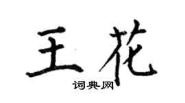 何伯昌王花楷书个性签名怎么写