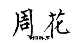 何伯昌周花楷书个性签名怎么写