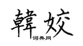 何伯昌韩姣楷书个性签名怎么写