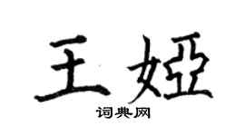 何伯昌王娅楷书个性签名怎么写