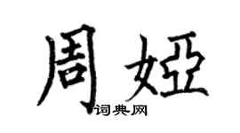 何伯昌周娅楷书个性签名怎么写