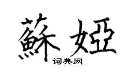 何伯昌苏娅楷书个性签名怎么写