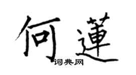 何伯昌何莲楷书个性签名怎么写