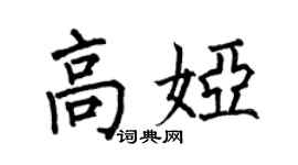 何伯昌高娅楷书个性签名怎么写