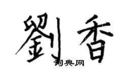 何伯昌刘香楷书个性签名怎么写