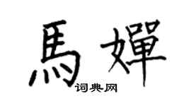 何伯昌马婵楷书个性签名怎么写