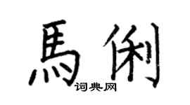 何伯昌马俐楷书个性签名怎么写