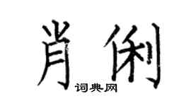 何伯昌肖俐楷书个性签名怎么写