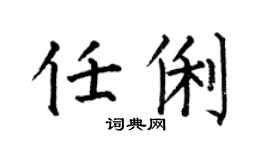 何伯昌任俐楷书个性签名怎么写