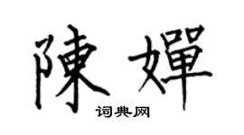何伯昌陈婵楷书个性签名怎么写