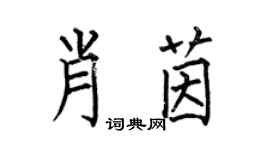 何伯昌肖茵楷书个性签名怎么写