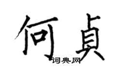 何伯昌何贞楷书个性签名怎么写