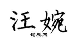 何伯昌汪婉楷书个性签名怎么写