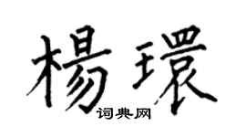 何伯昌杨环楷书个性签名怎么写