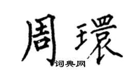 何伯昌周环楷书个性签名怎么写