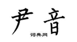 何伯昌尹音楷书个性签名怎么写