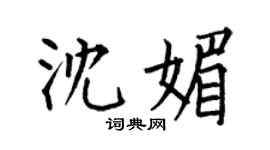 何伯昌沈媚楷书个性签名怎么写