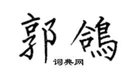 何伯昌郭鸽楷书个性签名怎么写