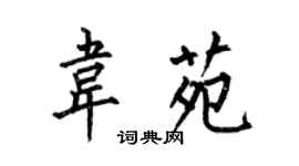 何伯昌韦苑楷书个性签名怎么写