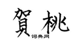 何伯昌贺桃楷书个性签名怎么写
