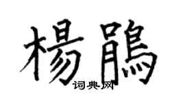 何伯昌杨鹃楷书个性签名怎么写