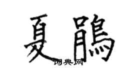 何伯昌夏鹃楷书个性签名怎么写