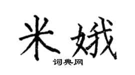 何伯昌米娥楷书个性签名怎么写