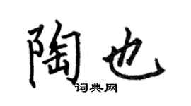 何伯昌陶也楷书个性签名怎么写