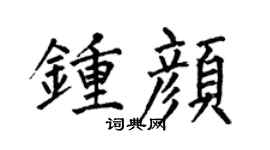 何伯昌钟颜楷书个性签名怎么写