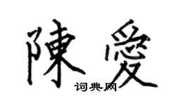 何伯昌陈爱楷书个性签名怎么写