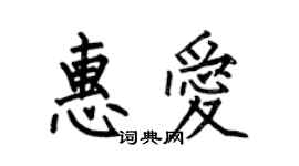 何伯昌惠爱楷书个性签名怎么写