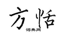 何伯昌方恬楷书个性签名怎么写