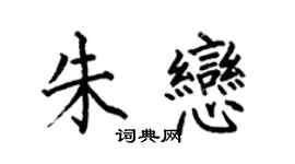 何伯昌朱恋楷书个性签名怎么写