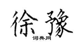 何伯昌徐豫楷书个性签名怎么写