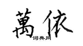 何伯昌万依楷书个性签名怎么写