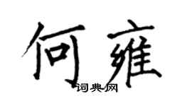 何伯昌何雍楷书个性签名怎么写