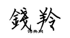何伯昌钱羚楷书个性签名怎么写