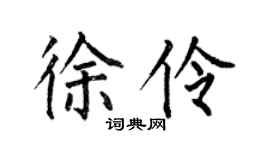 何伯昌徐伶楷书个性签名怎么写