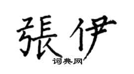 何伯昌张伊楷书个性签名怎么写