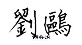 何伯昌刘鸥楷书个性签名怎么写