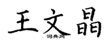 丁谦王文晶楷书个性签名怎么写